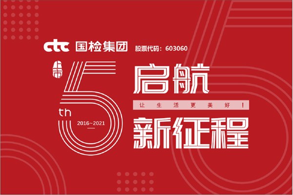 F:\2021年工作\2021年信息宣傳\慶祝國(guó)檢集團(tuán)上市五周年，堅(jiān)守初心擔(dān)使命，我為群眾辦實(shí)事\上市五周年.jpg